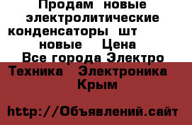 	 Продам, новые электролитические конденсаторы 4шт. 15000mF/50V (новые) › Цена ­ 800 - Все города Электро-Техника » Электроника   . Крым